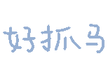 彩色文字动图表情包第20弹（@ HelloKittyiovo）_文字表情表情包