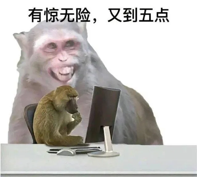 有惊无险，又到五点(吗喽打工人表情包)（有惊无险，又到五点(吗喽打工人表情包)）