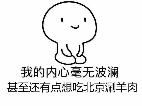 我的内心毫无波澜 甚至还有点想吃北京涮羊肉（我的内心毫无波澜 甚至还有点想吃北京涮羊肉）