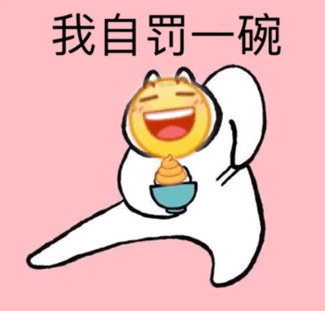 我自罚一碗粑粑（我自罚一碗粑粑）