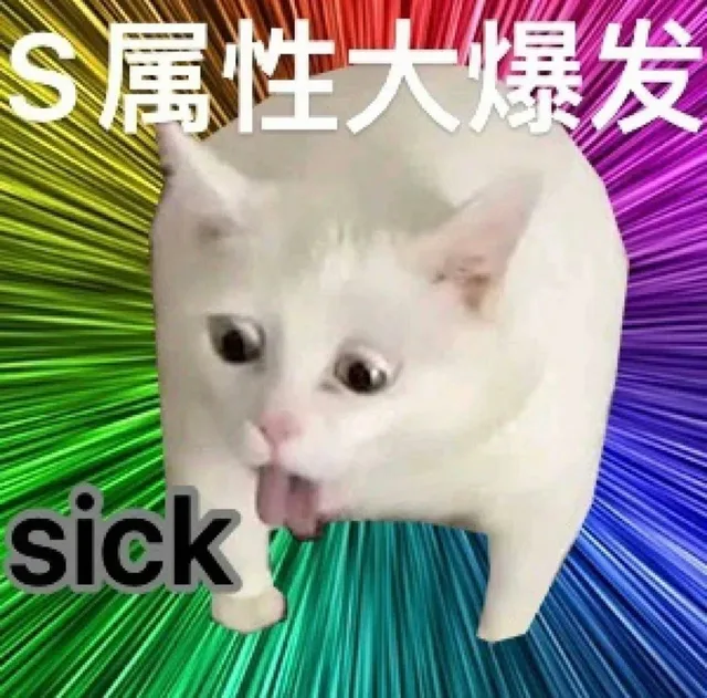 S属性大爆发sick（S属性大爆发sick）