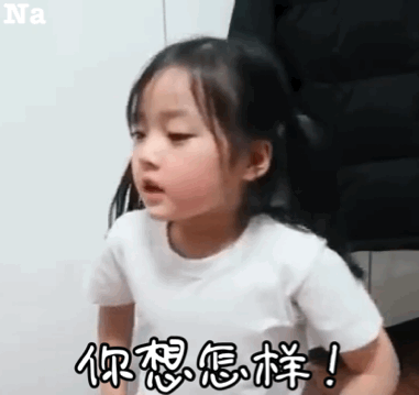 你想怎样！（你想怎样！）
