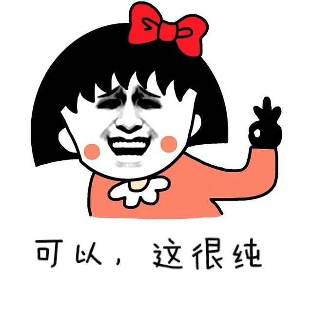 可以,这很纯（可以,这很纯）