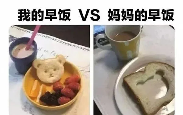 我的早饭VS妈妈的早饭