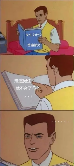 女生为什么普遍穷？难道男生就不穷了吗？？？