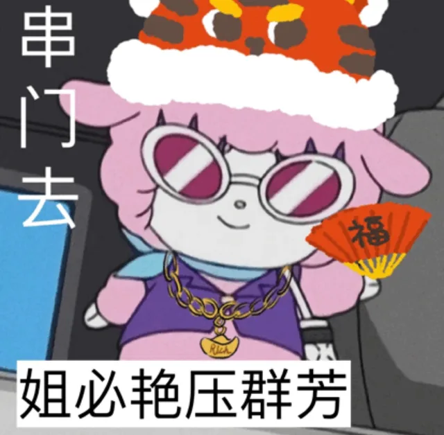 串门去福姐必艳压群芳（串门去福姐必艳压群芳）