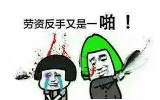 劳资反手又是一啪！