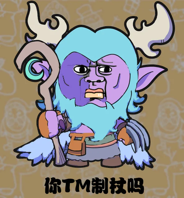 你TM制杖吗？