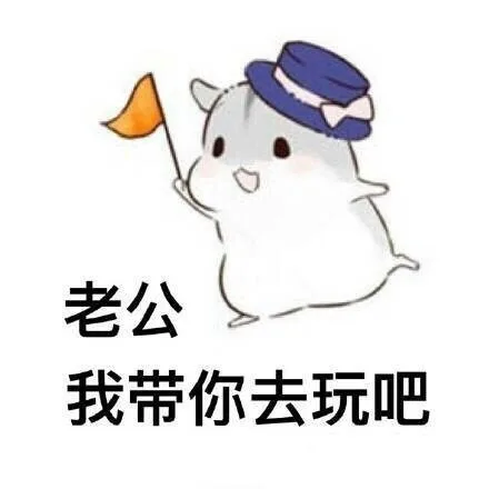 老公我带你去玩吧
