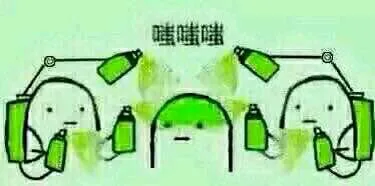 嗤嗤嗤