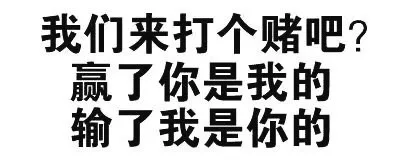 我们来打个赌吧？赢了你是我的 输了我是你的