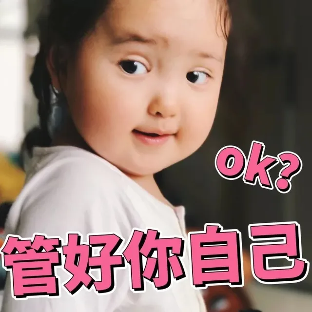 管好你自己 ok?
