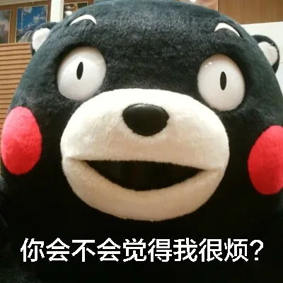 你会不会觉得我很烦呢?