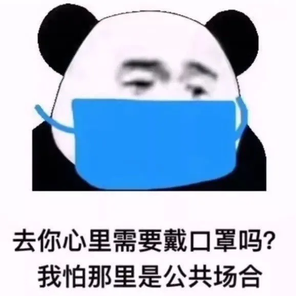 去你心里需要戴口罩吗？我怕那里是公共场合（去你心里需要戴口罩吗？我怕那里是公共场合）