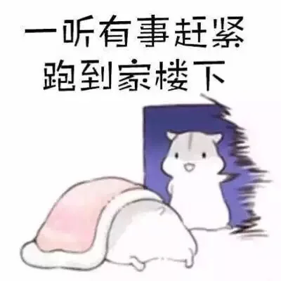 一听有事赶紧跑到家楼下（一听有事赶紧跑到家楼下）
