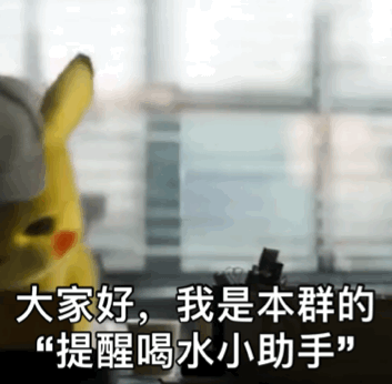 大家好，我是本群的“提醒喝水小助手”（大家好，我是本群的“提醒喝水小助手”）