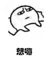 想嗨（想嗨）