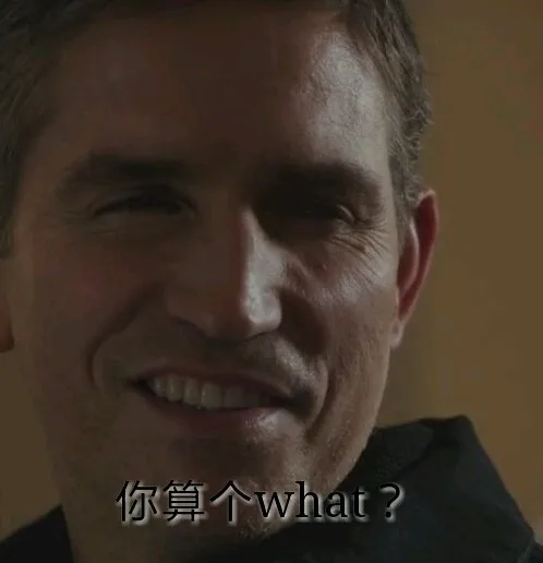 你算个 what？（你算个 what？）