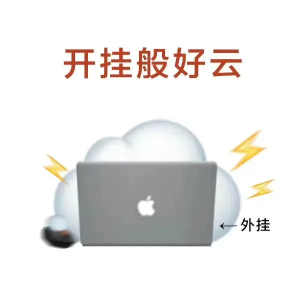 开挂般好云←外挂