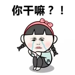 你干嘛？！