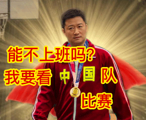 能不上班吗?我要看中国队比赛