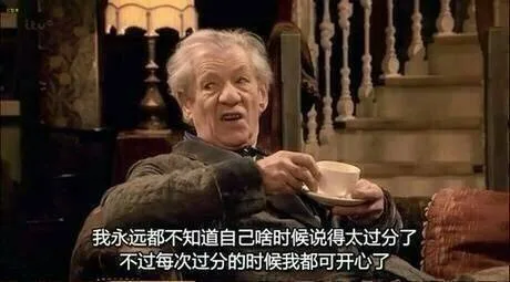 我永远都不知道自己啥时候说的太过分了，不过每次过分的时候我都可开心了