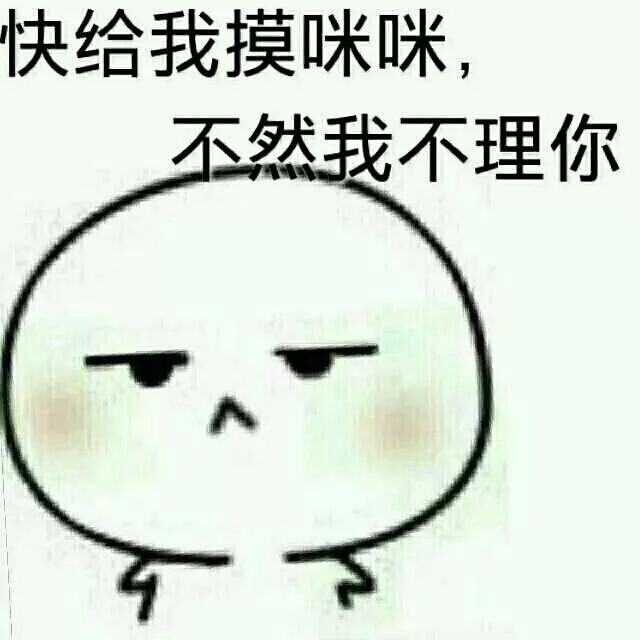 快给我摸咪咪，不然我不理你（快给我摸咪咪，不然我不理你）
