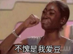 不愧是我爱豆（不愧是我爱豆）