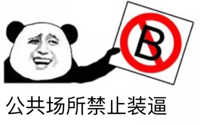 装逼佬，我已举报你了 熊猫人_表情头牌_动图_金馆长_熊猫人