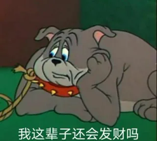 贫穷专用