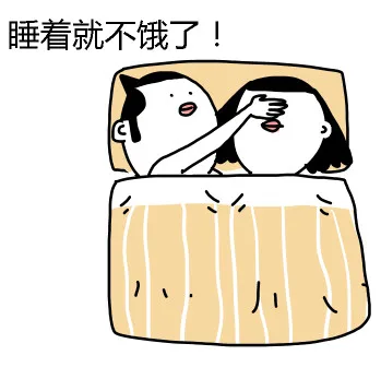 睡着就不饿了！