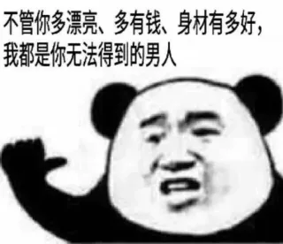 不管你多漂亮、多有钱、身材有多好，我都是你无法得到的男人