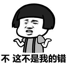 不 这不是我的错（不 这不是我的错）