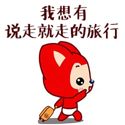 （阿狸演绎）我想有说走就走的旅行_阿狸表情包