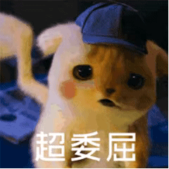 超委屈