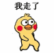 我走了（小黄鸡表情包）（我走了（小黄鸡表情包））
