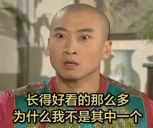 长得好看的那么多为什么我不是其中一个