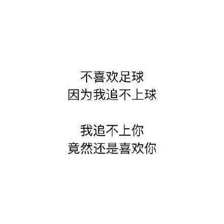 不喜欢足球因为我追不上球我追不上你竟然还是喜欢你