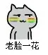 老脸一花（老脸一花）