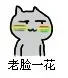 老脸一花