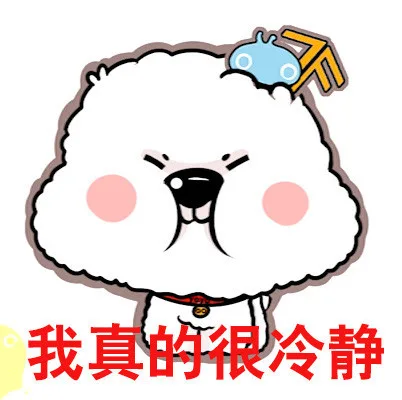 我真的很冷静