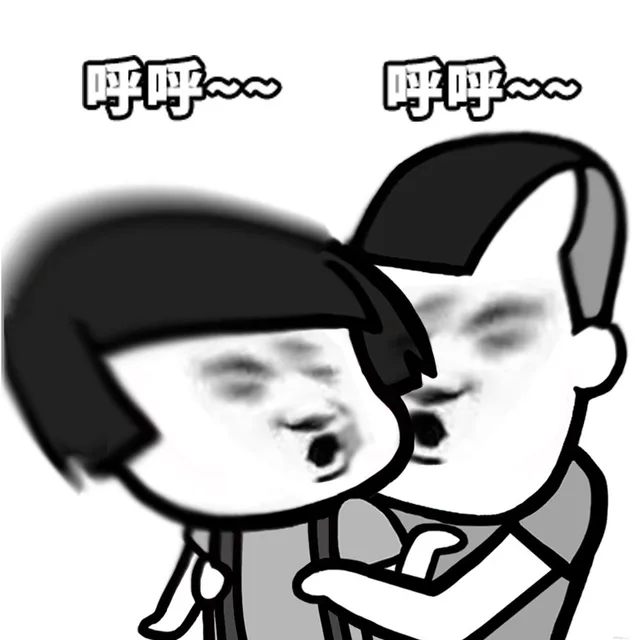呼呼