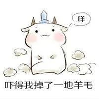 吓得我掉了一地羊毛