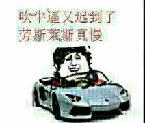 吹牛逼又迟到了，劳斯莱斯真慢（吹牛逼又迟到了，劳斯莱斯真慢）