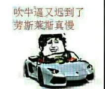 吹牛逼又迟到了，劳斯莱斯真慢
