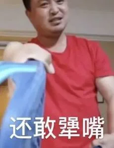 还敢犟嘴（还敢犟嘴）