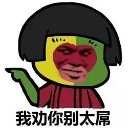 我劝你别太屌