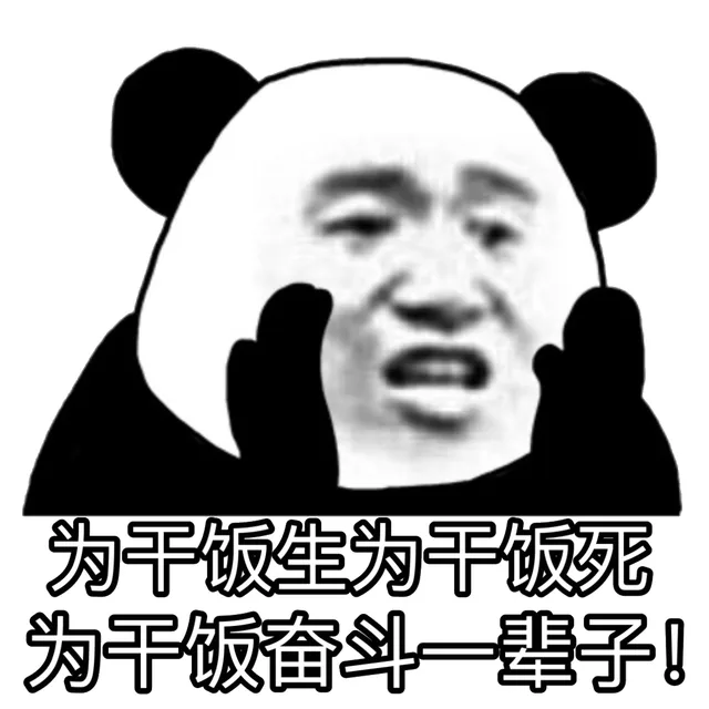 为干饭生为干饭死为干饭奋斗一辈子!