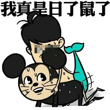我真是日了鼠了