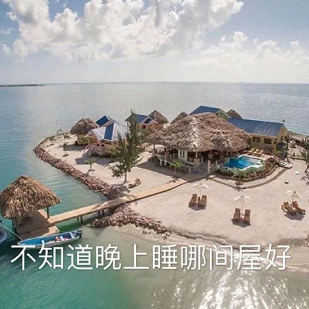 不知道晚上睡哪间屋好